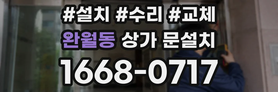 완월동 상가 문설치