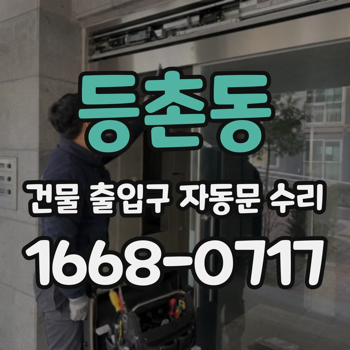 등촌동 건물 출입구 자동문 수리