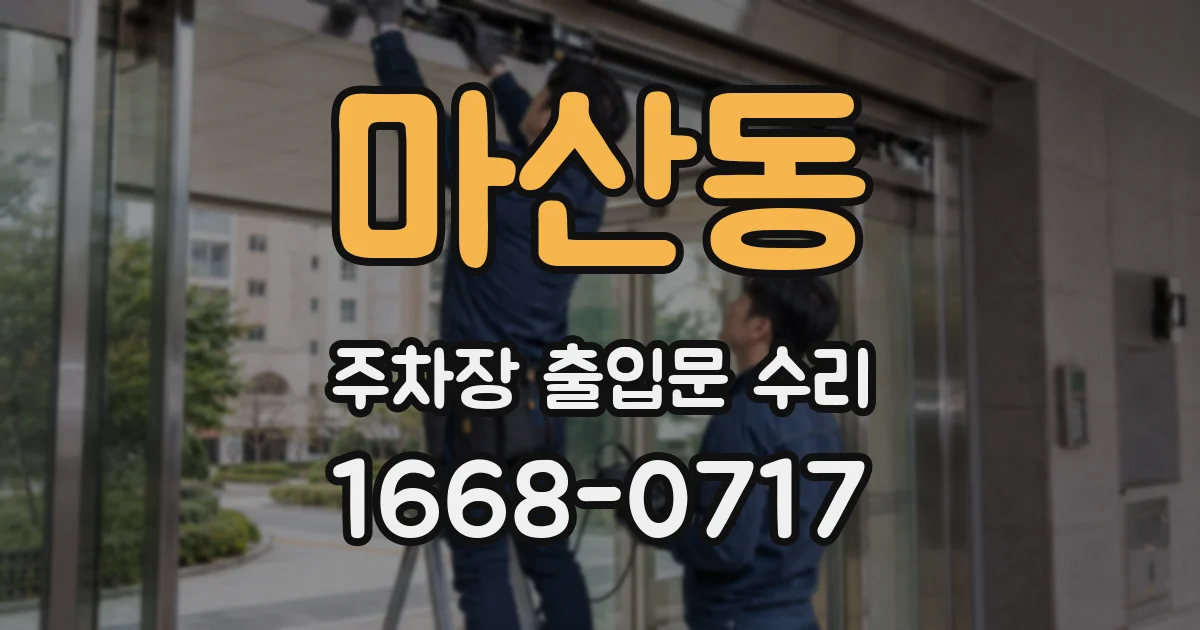 마산동 주차장 출입문 수리