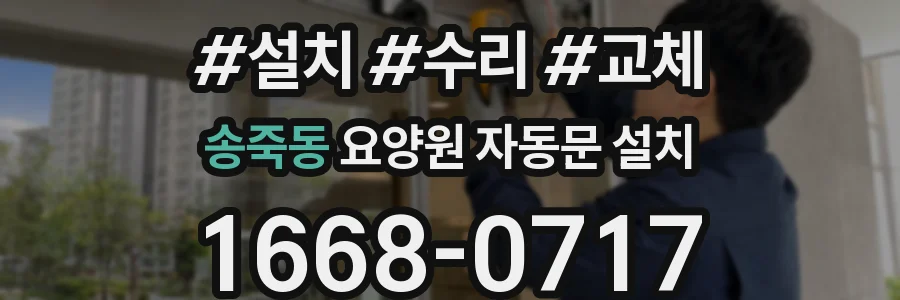 송죽동 요양원 자동문 설치