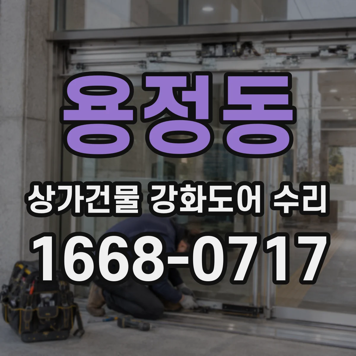 용정동 상가건물 강화도어 수리