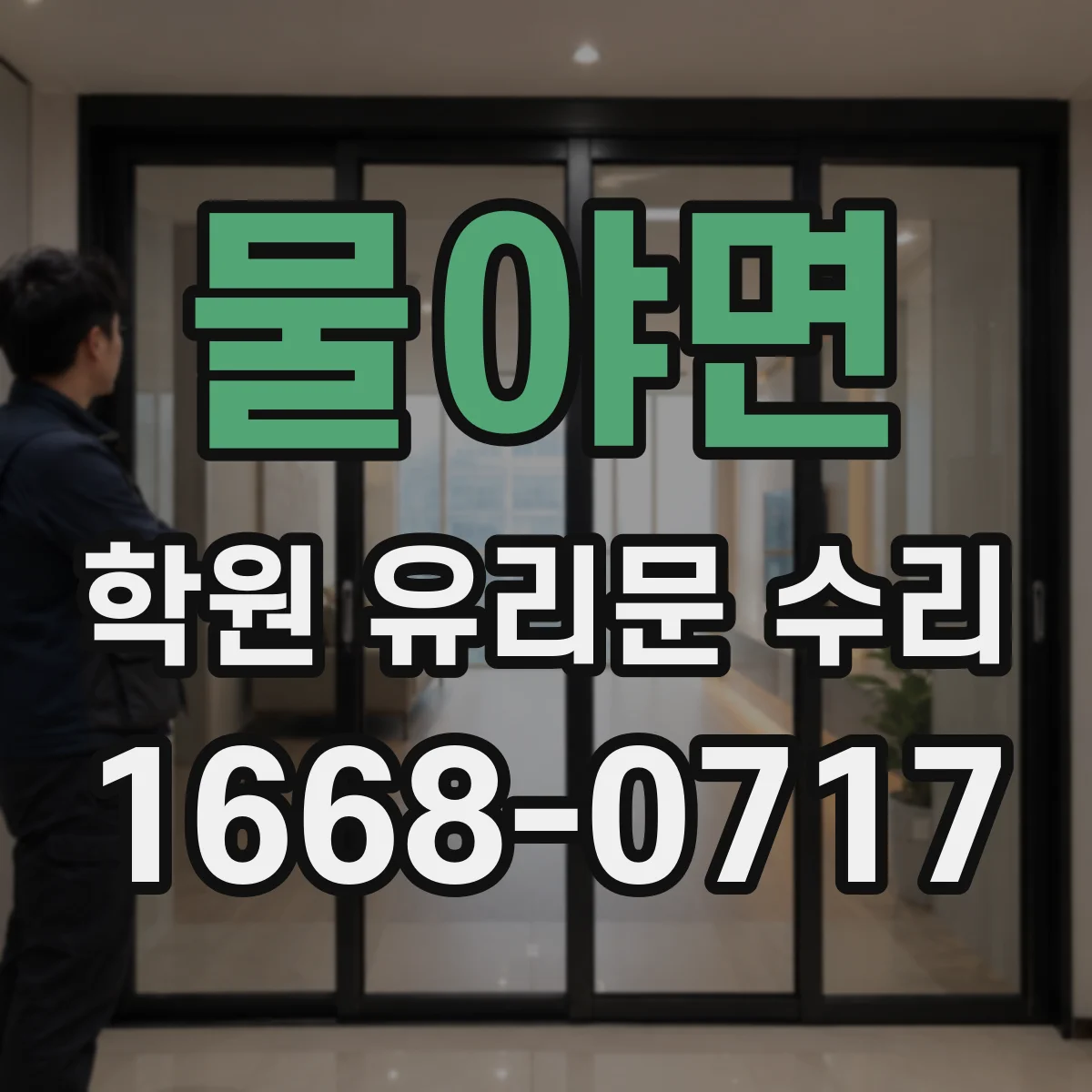 물야면 학원 유리문 수리