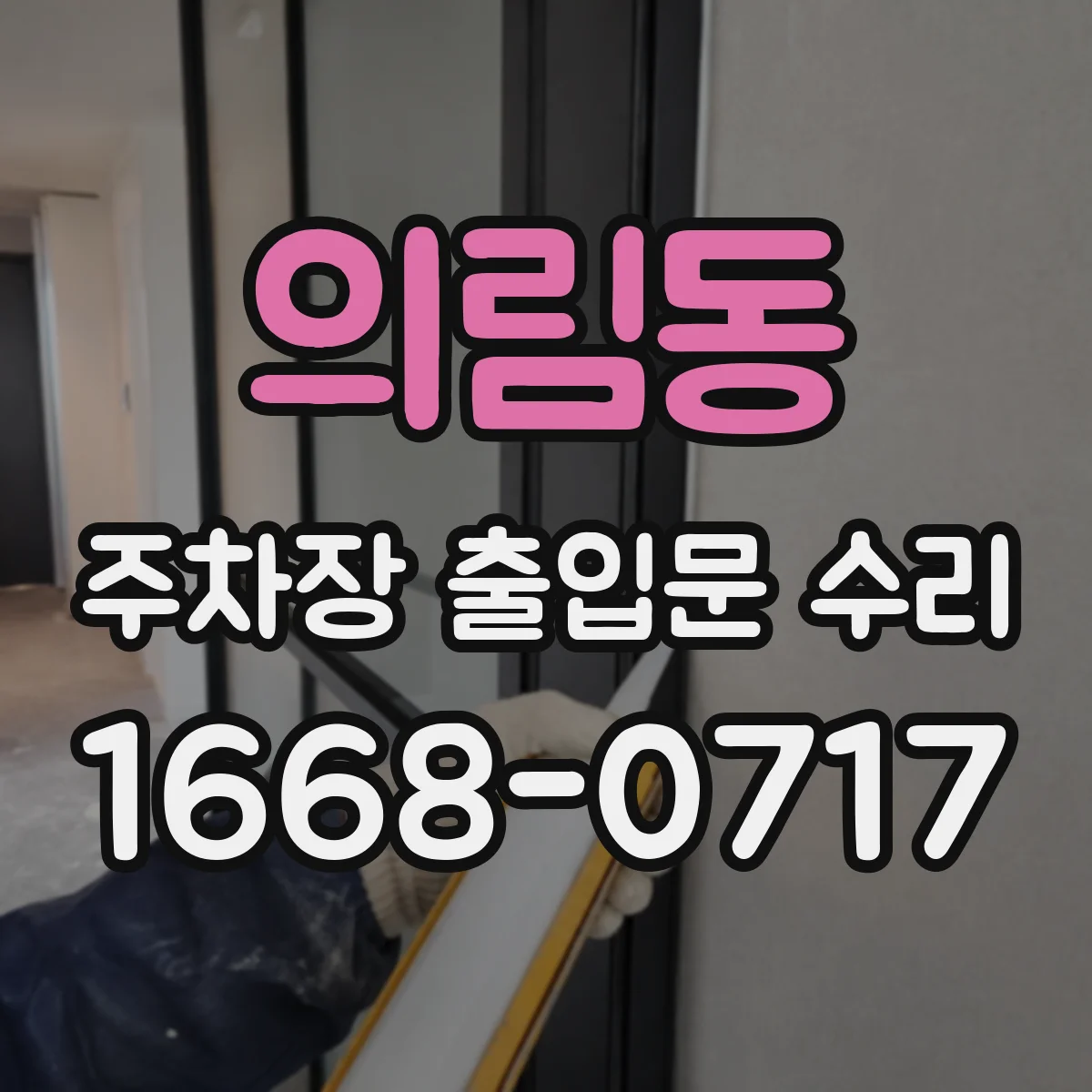 의림동 주차장 출입문 수리