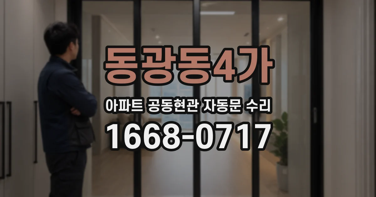 동광동4가 아파트 공동현관 자동문 수리
