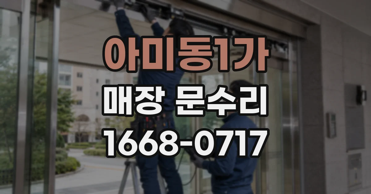 아미동1가 매장 문수리