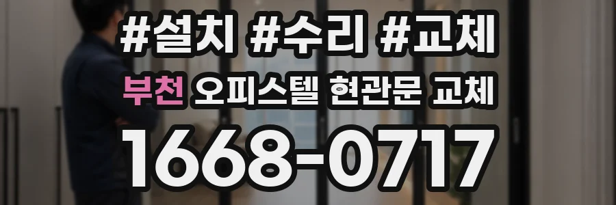 부천 오피스텔 현관문 교체