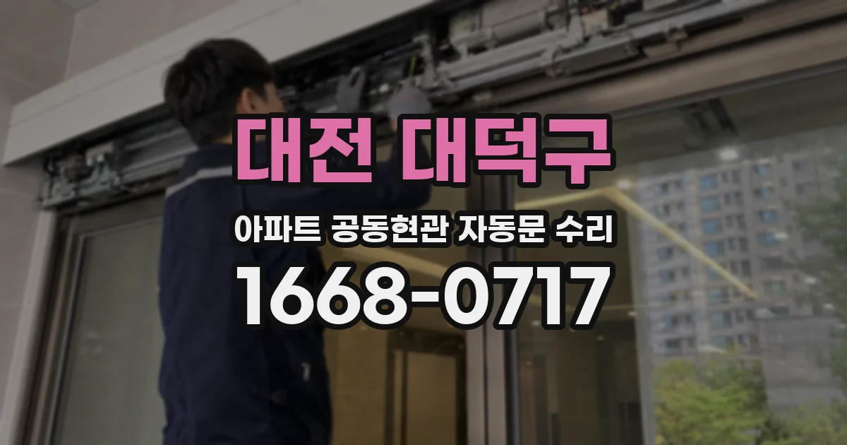 대전 대덕구 아파트 공동현관 자동문 수리