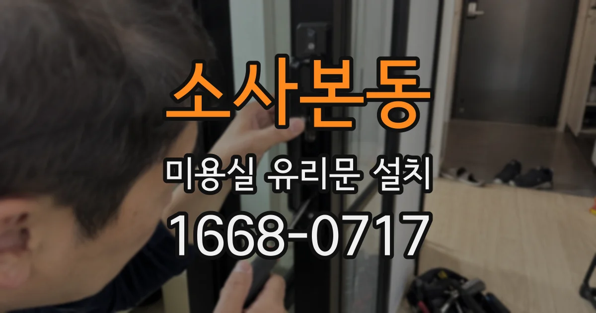소사본동 미용실 유리문 설치