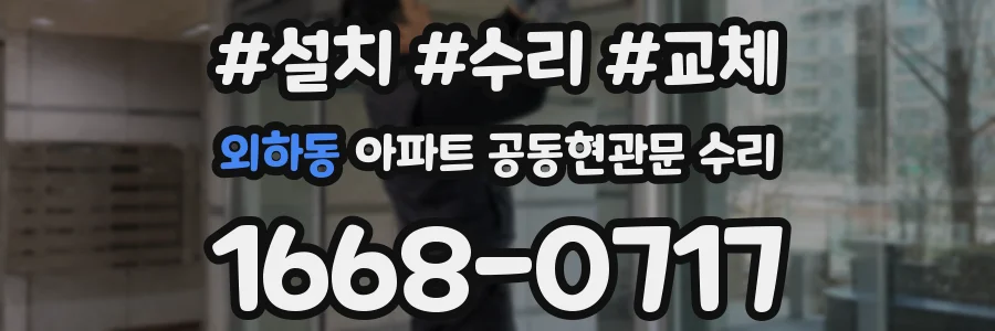 외하동 아파트 공동현관문 수리