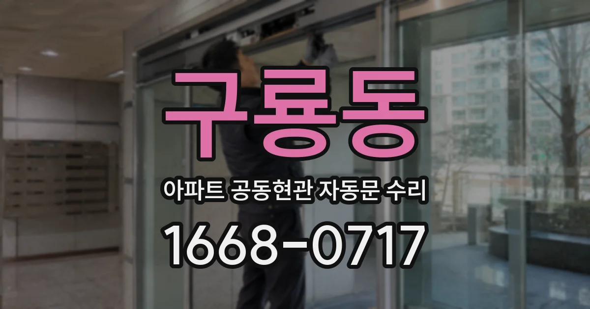 구룡동 아파트 공동현관 자동문 수리