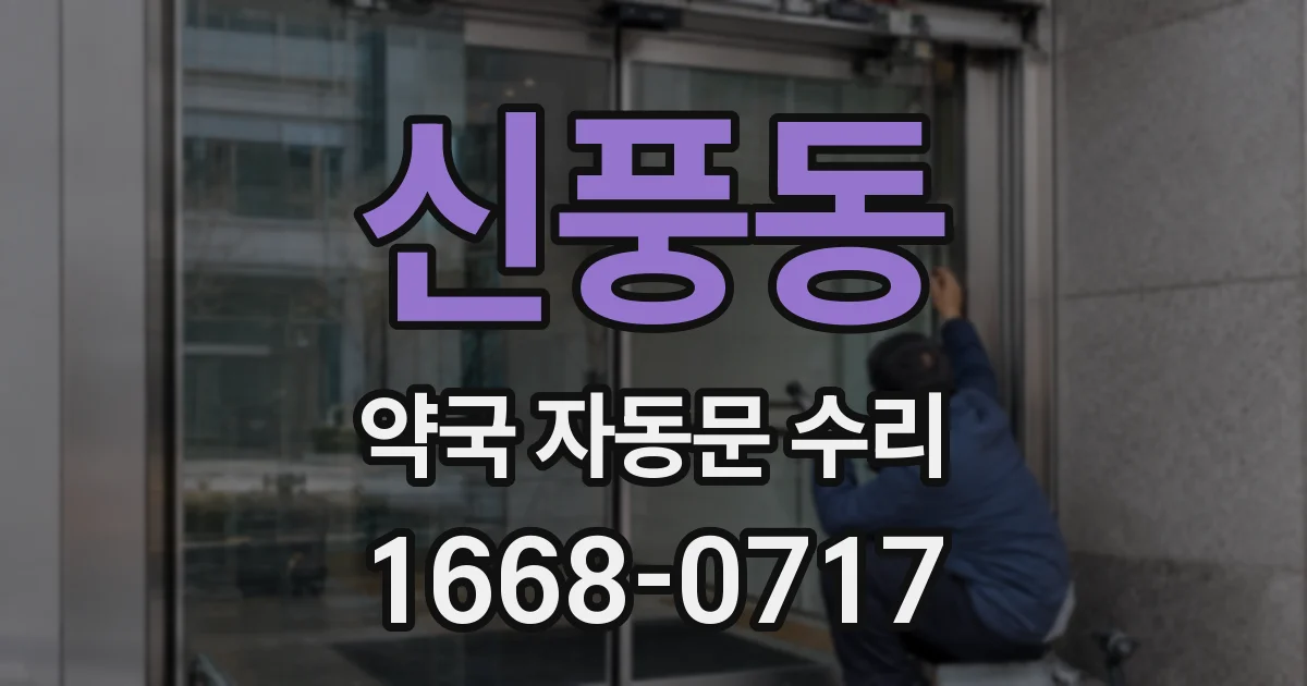 신풍동 약국 자동문 수리