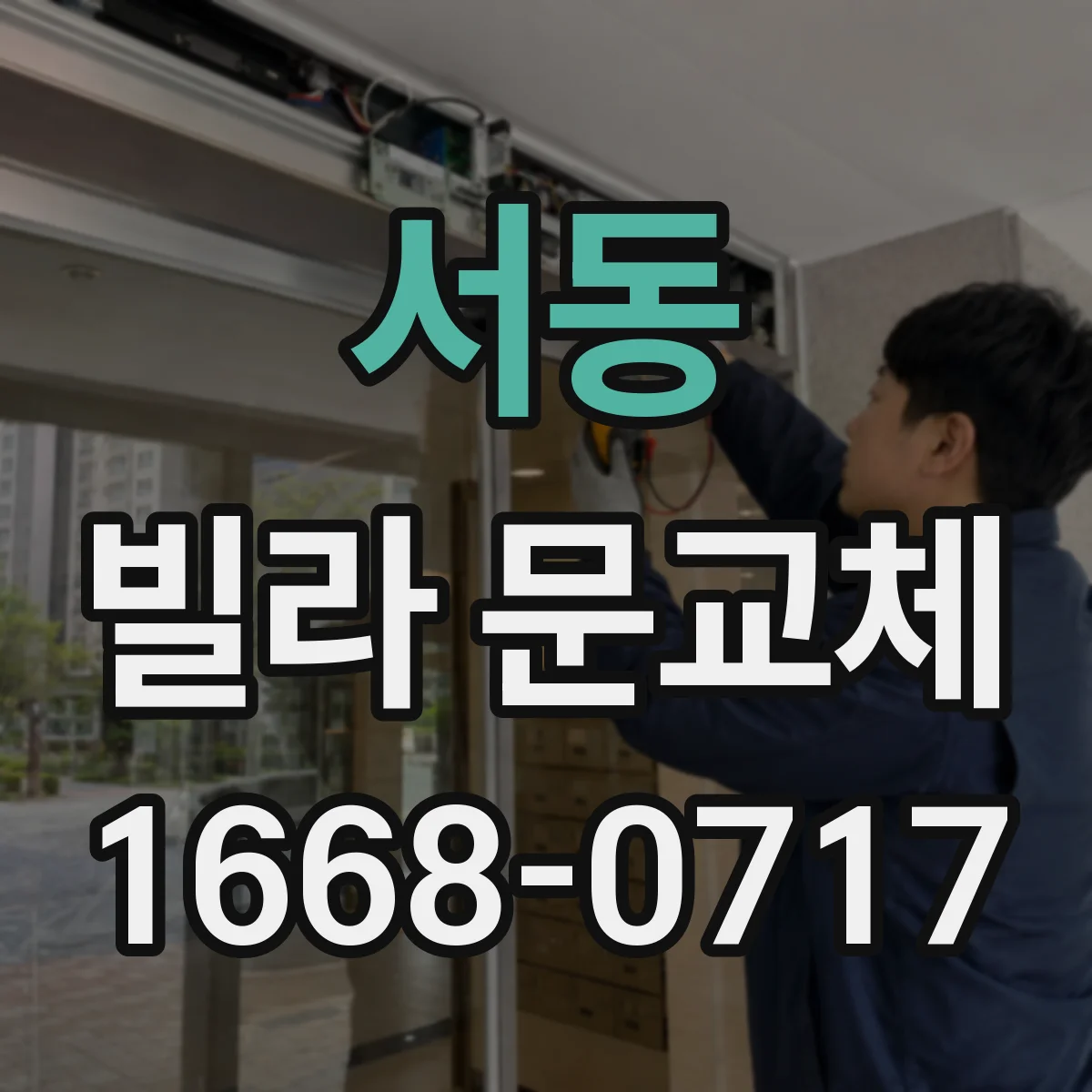서동 빌라 문교체