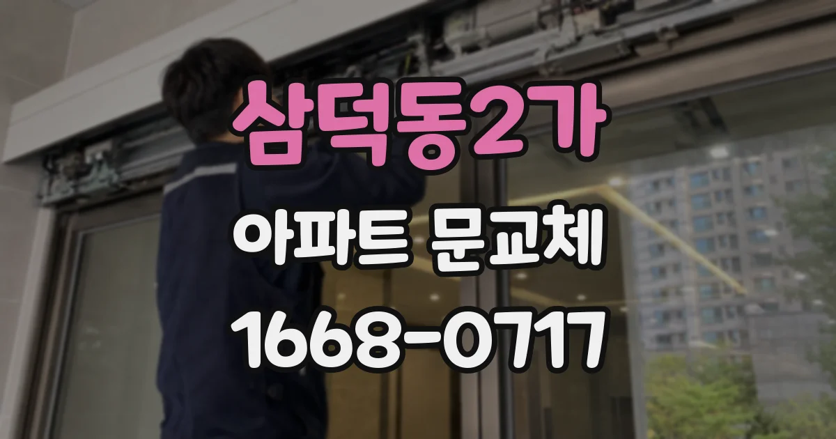 삼덕동2가 아파트 문교체