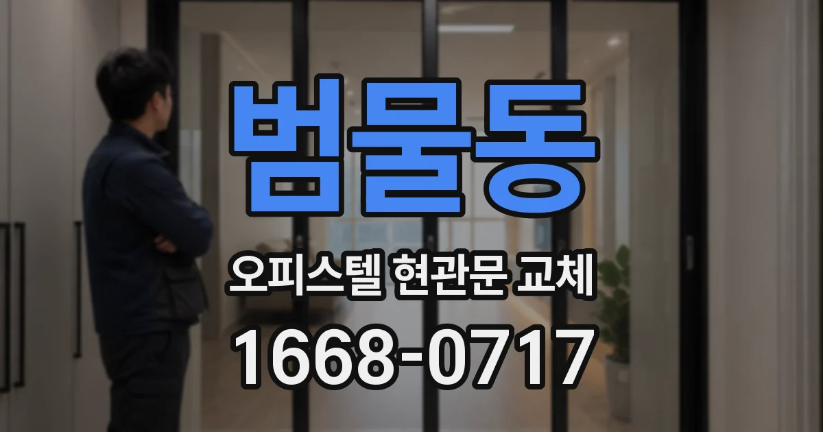 범물동 오피스텔 현관문 교체