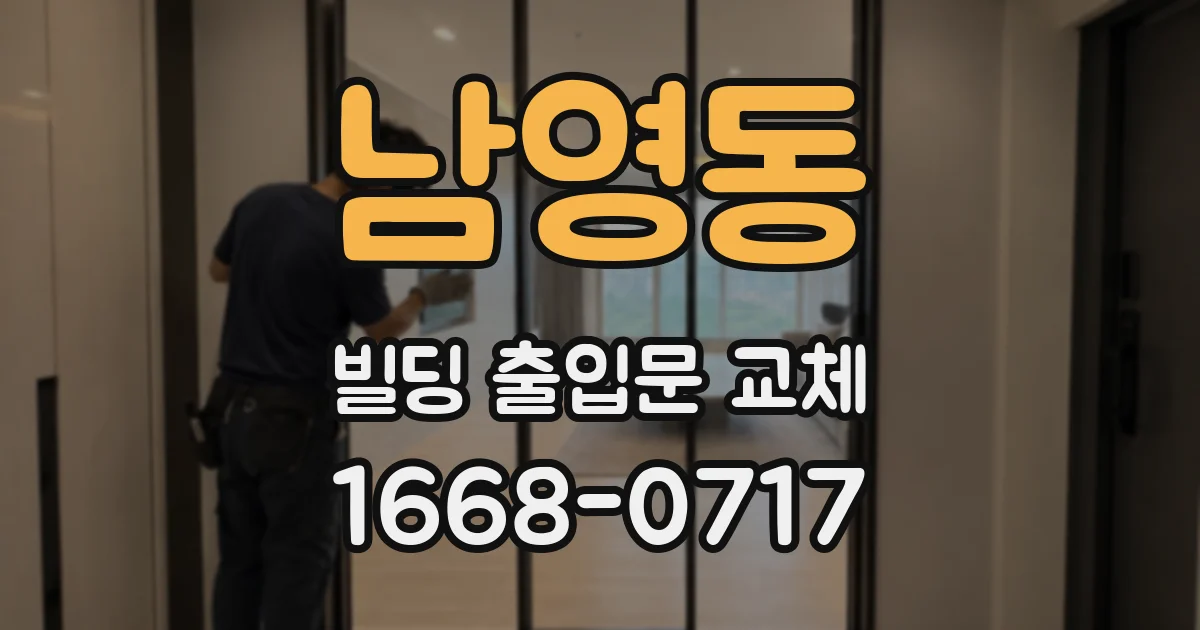 남영동 빌딩 출입문 교체