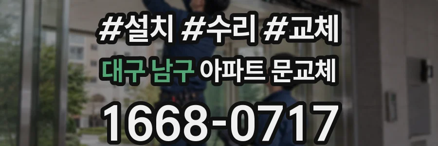 대구 남구 아파트 문교체