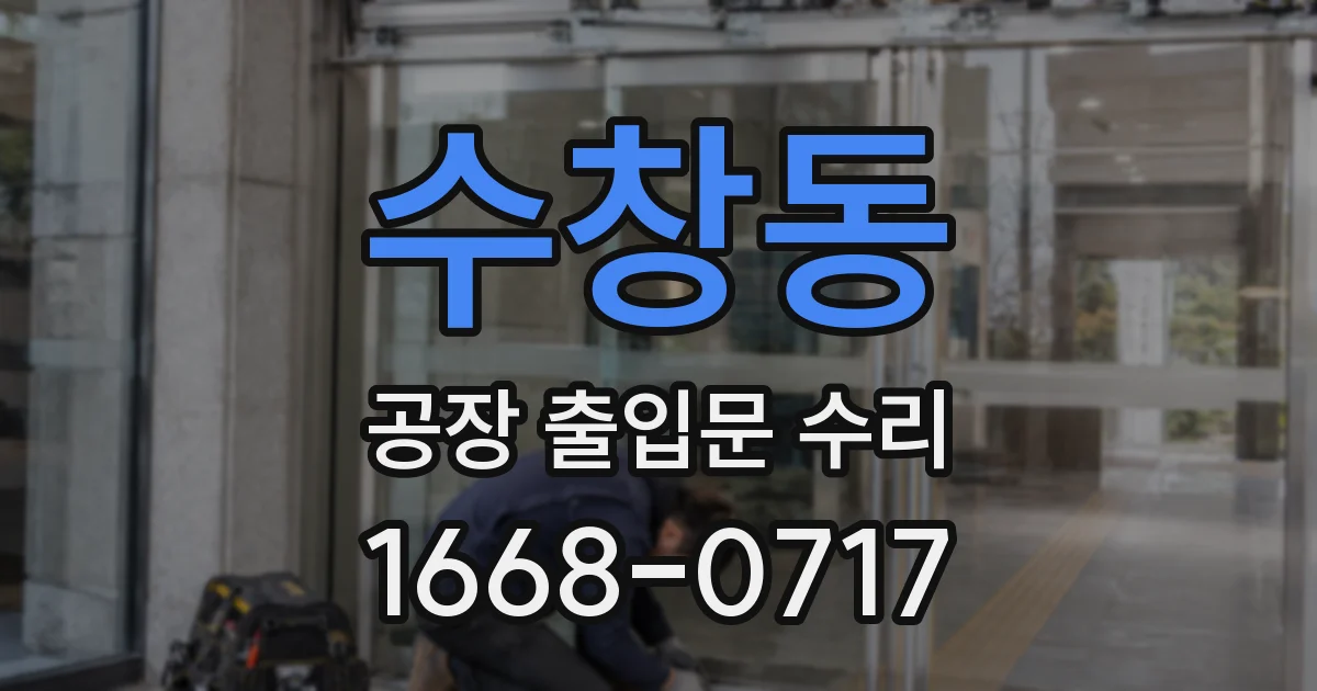 수창동 공장 출입문 수리