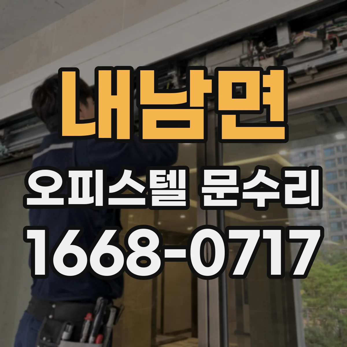 내남면 오피스텔 문수리 도어록 교체 전 확인해야 할 증상 정리