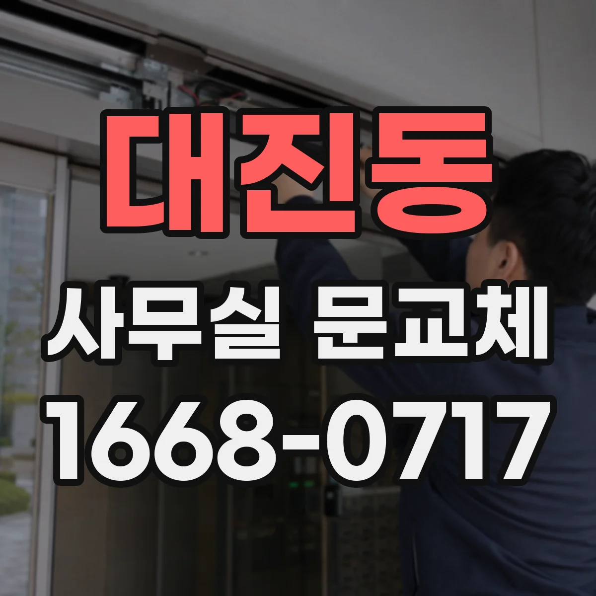 대진동 사무실 문교체