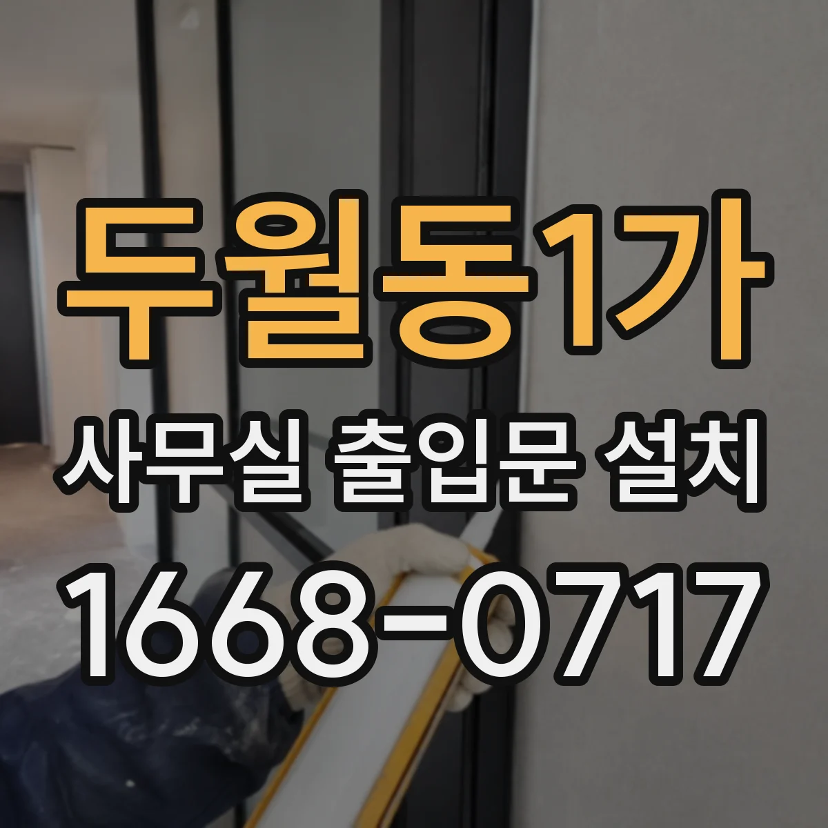 두월동1가 사무실 출입문 설치