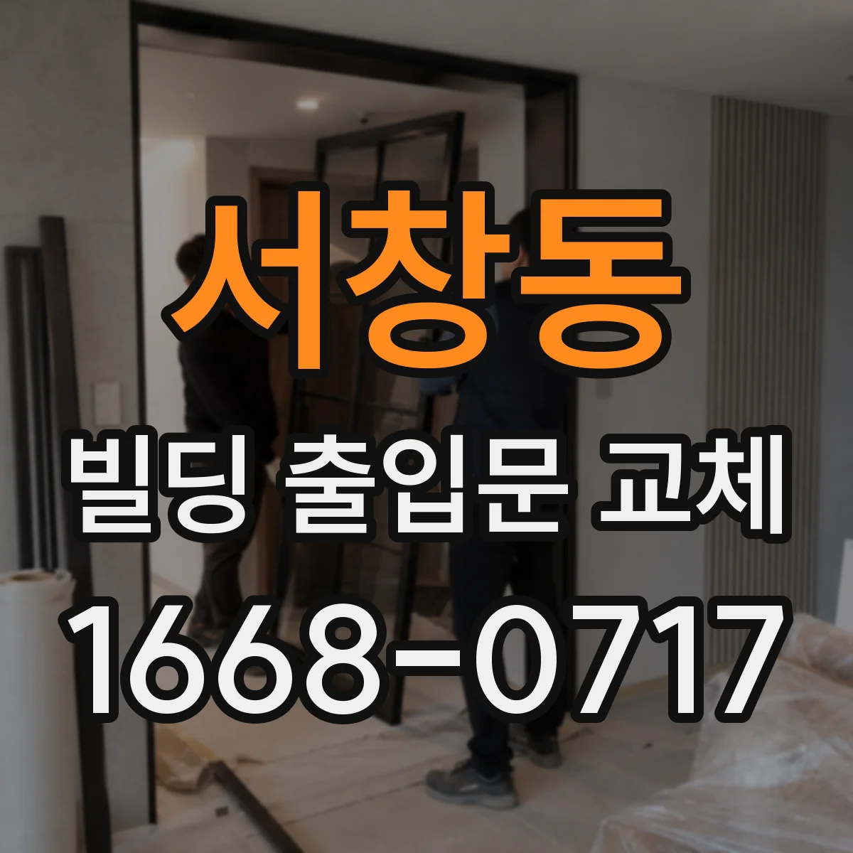 서창동 빌딩 출입문 교체