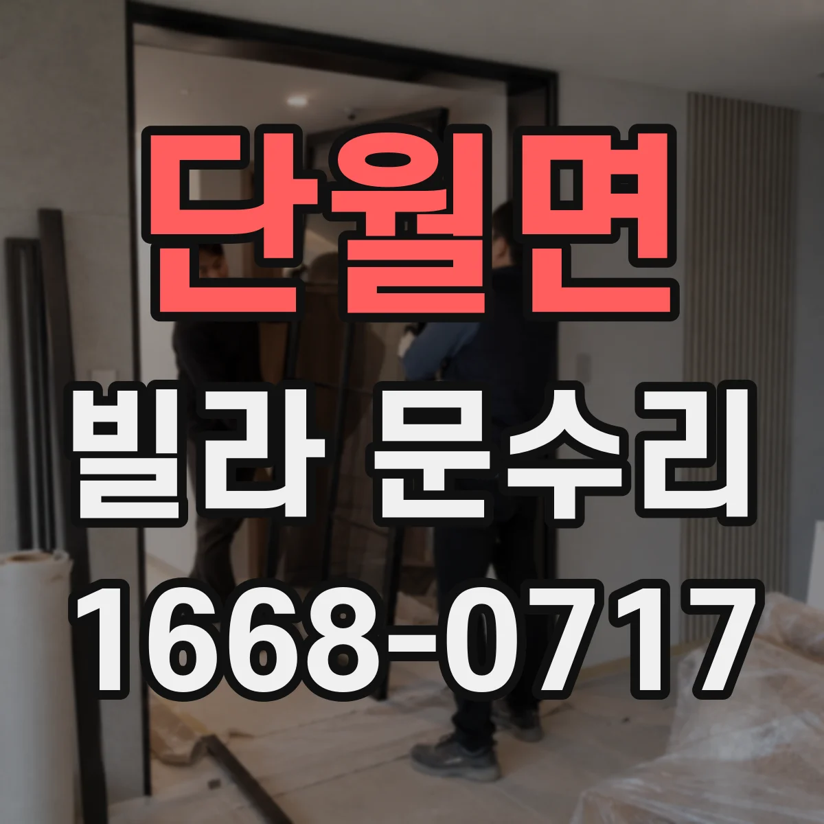 단월면 빌라 문수리