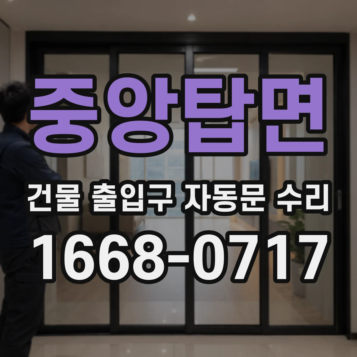 중앙탑면 건물 출입구 자동문 수리