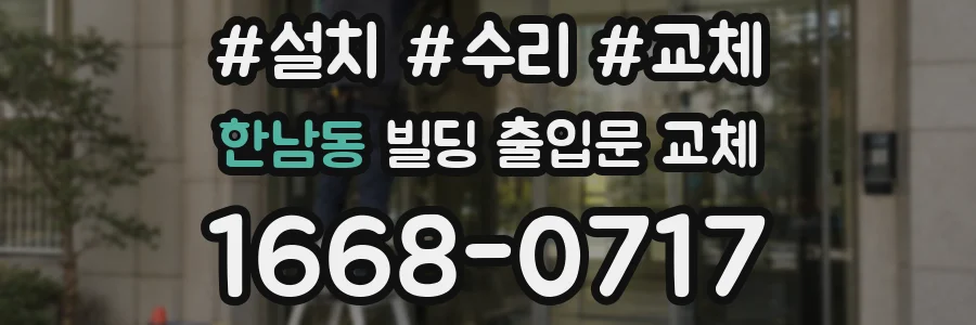 한남동 빌딩 출입문 교체