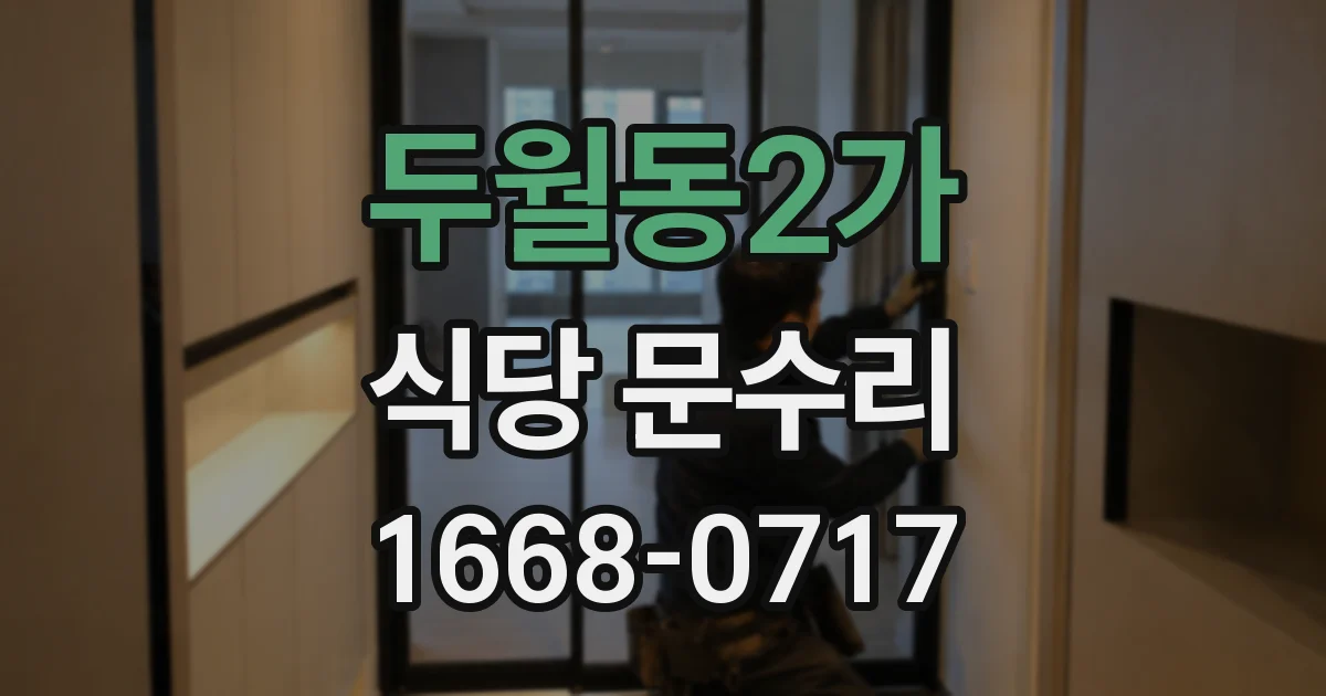 두월동2가 식당 문수리