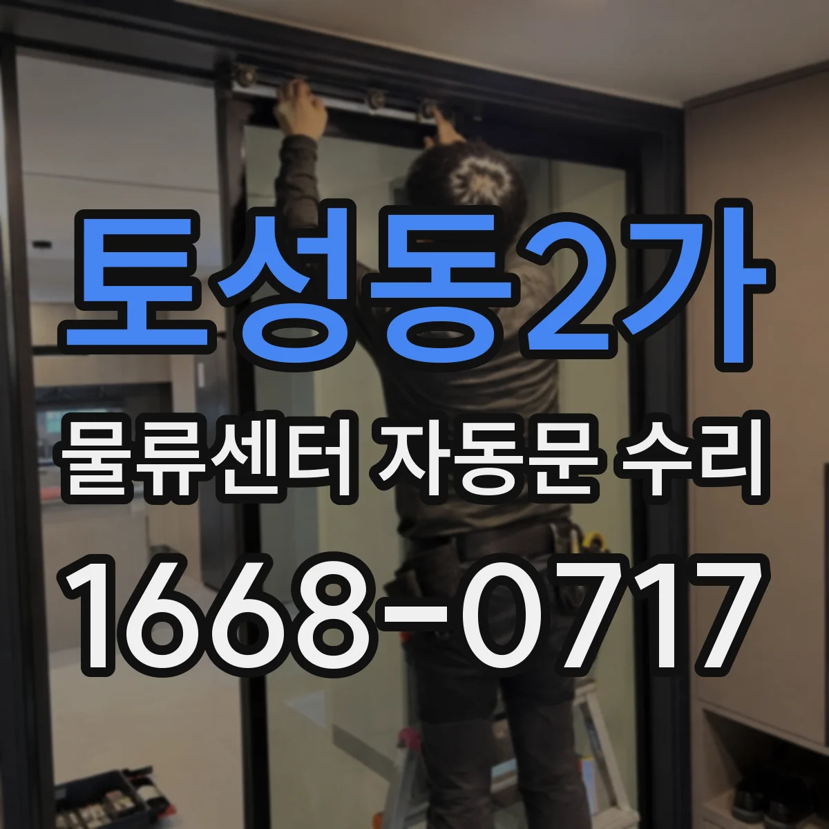 토성동2가 물류센터 자동문 수리 실사용 환경에 맞춘 예방정비 주기