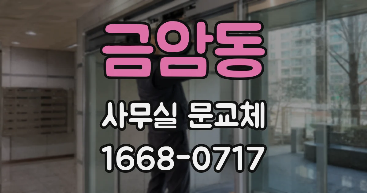 금암동 사무실 문교체