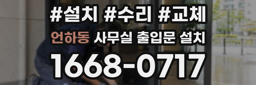 언하동 사무실 출입문 설치