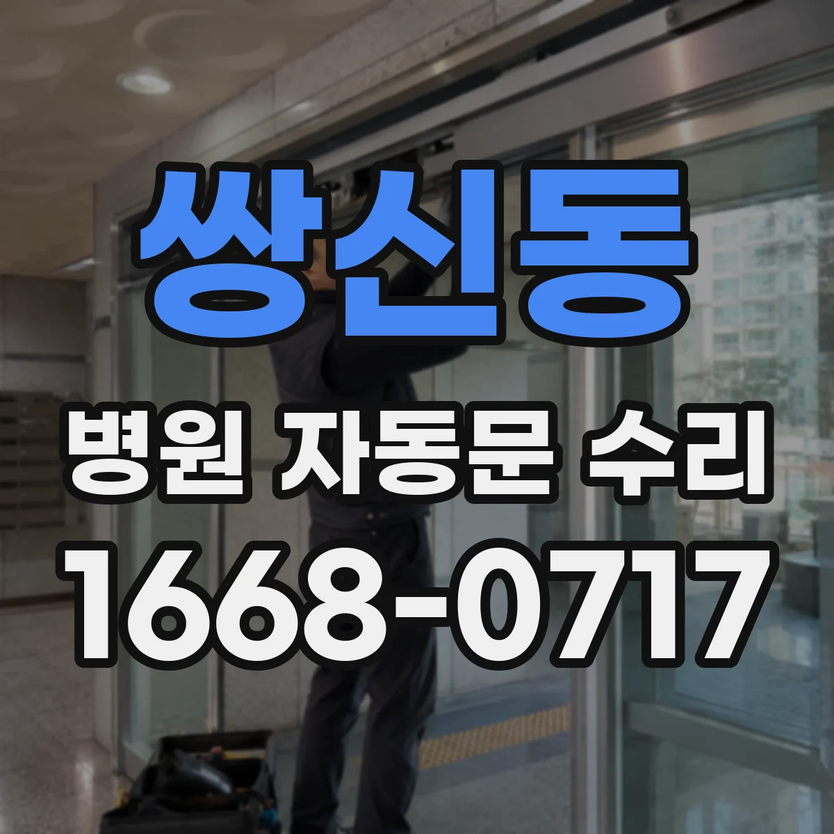 쌍신동 병원 자동문 수리