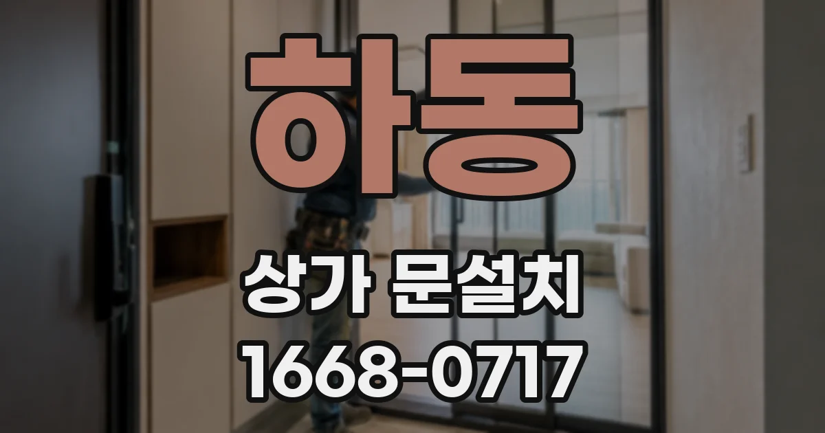 하동 상가 문설치