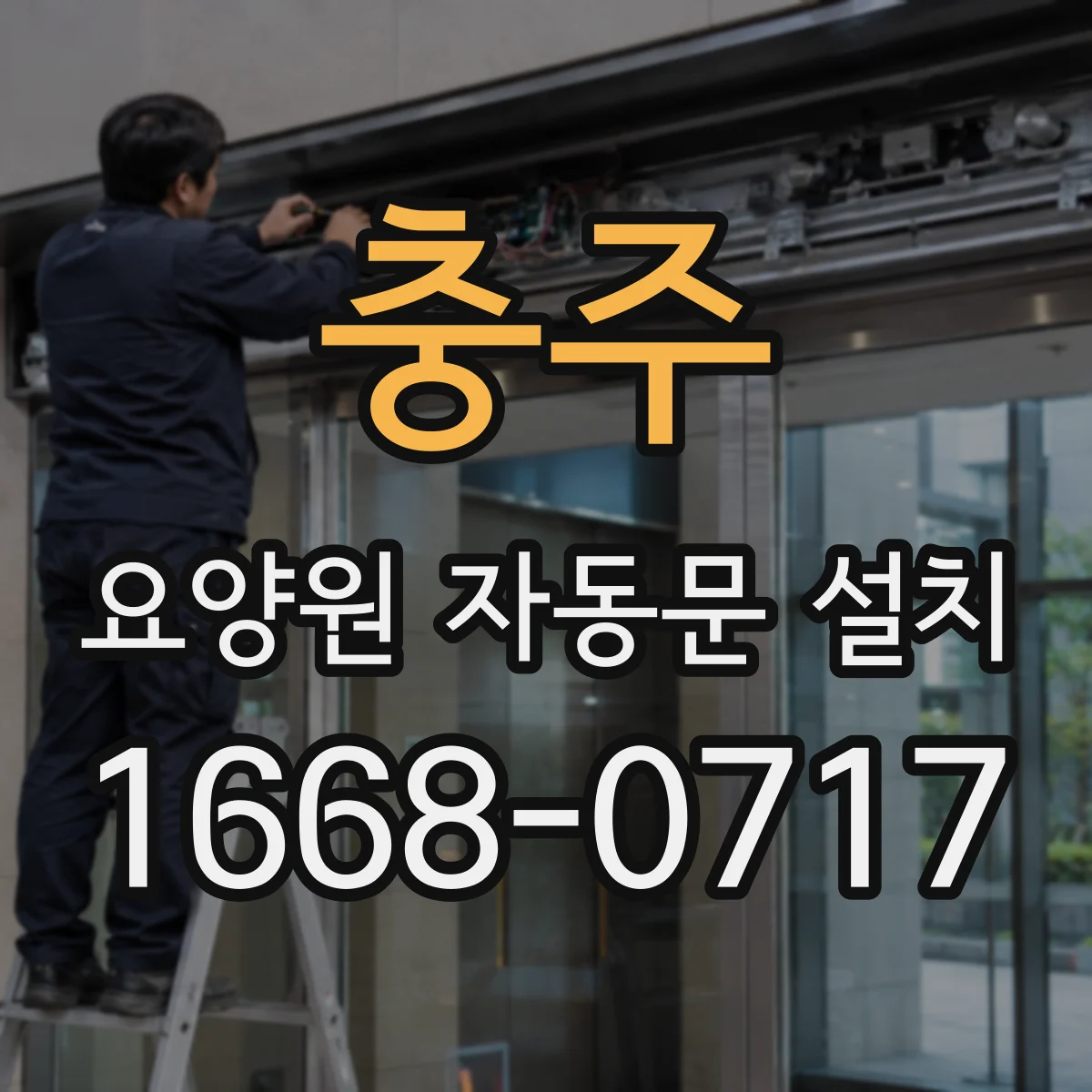 충주 요양원 자동문 설치 전기·전원 백업 방식 기준으로 고르는 방법