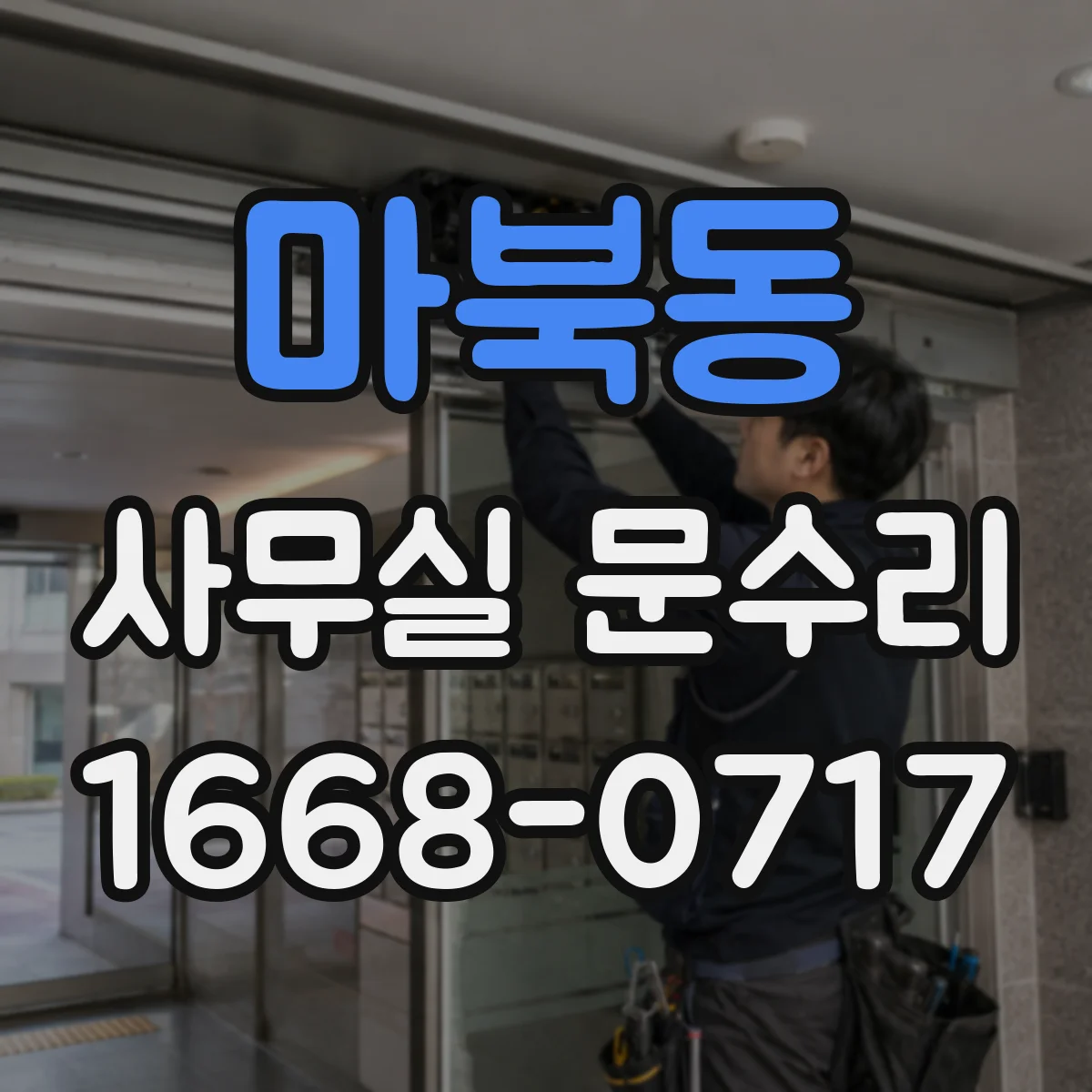 마북동 사무실 문수리