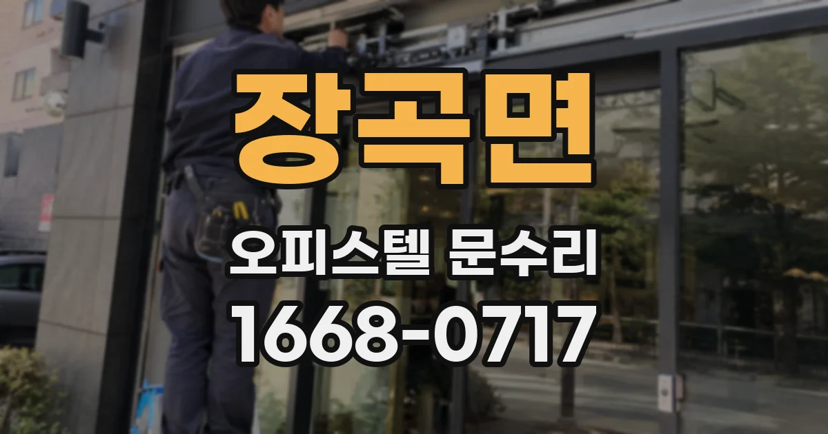 장곡면 오피스텔 문수리