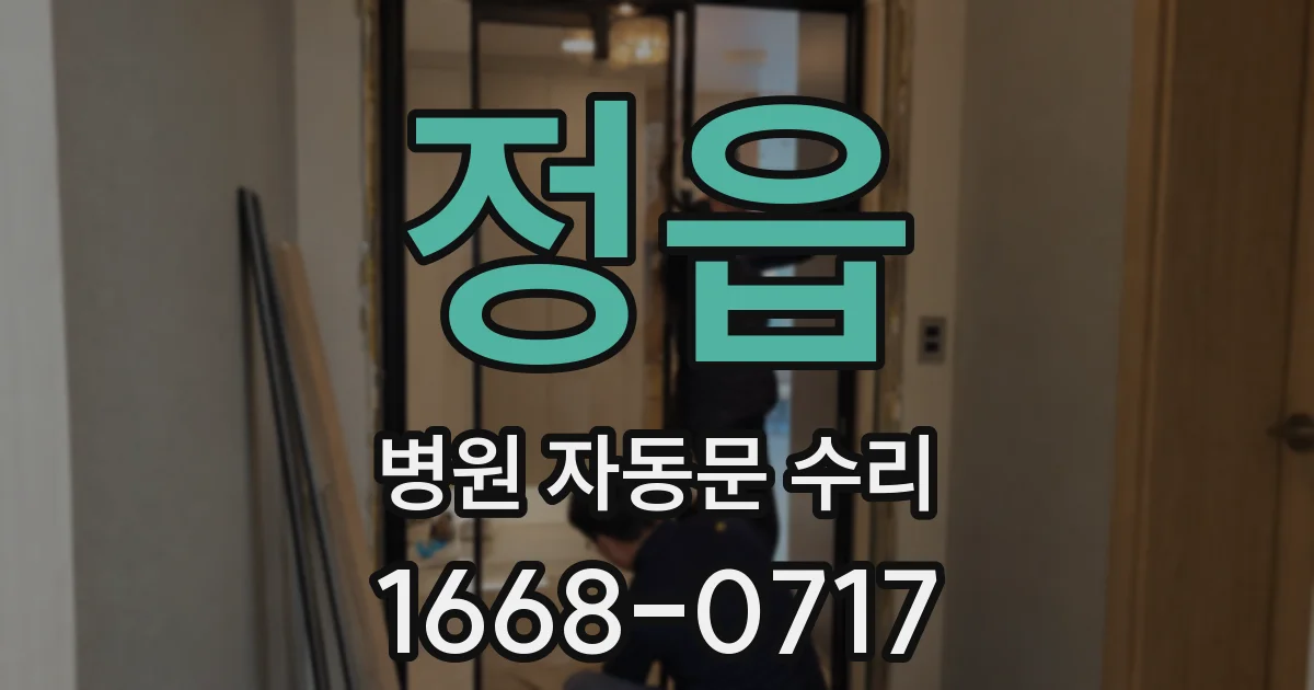 정읍 병원 자동문 수리