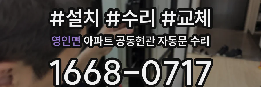 영인면 아파트 공동현관 자동문 수리