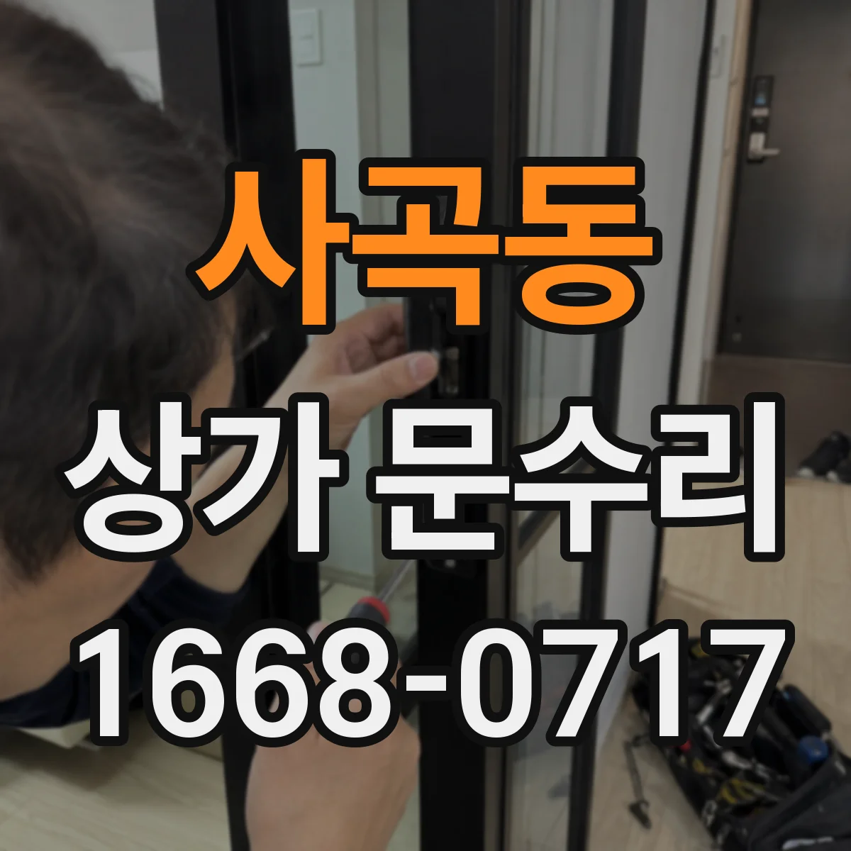 사곡동 상가 문수리