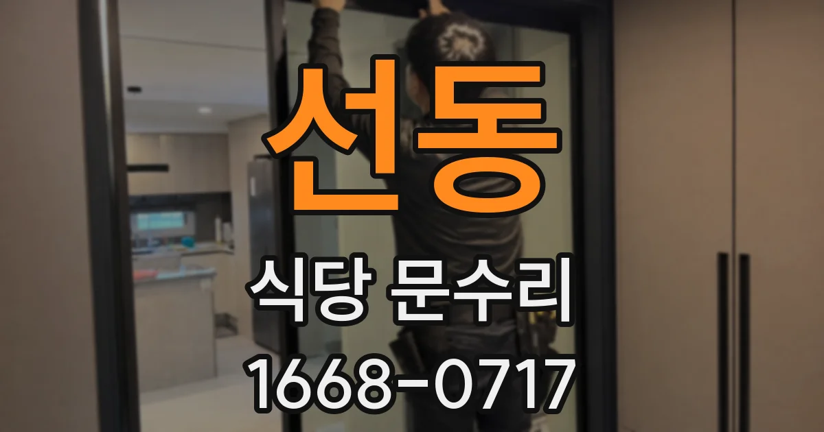 선동 식당 문수리