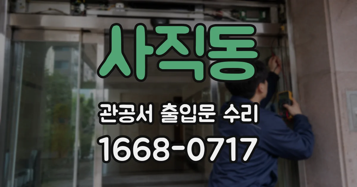 사직동 관공서 출입문 수리