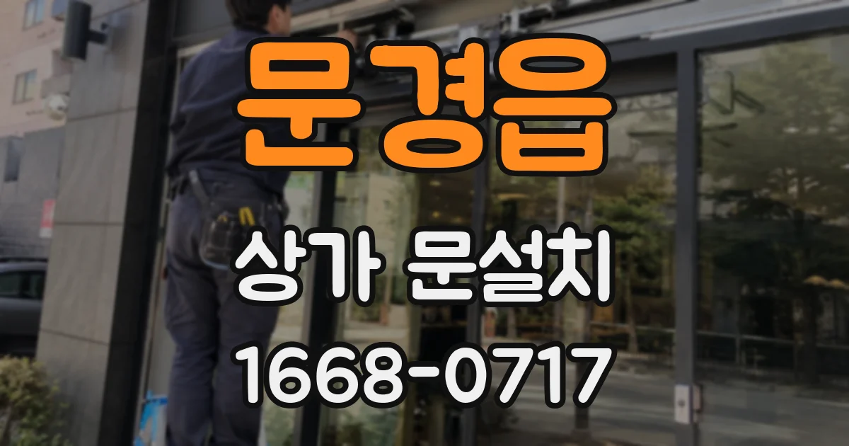 문경읍 상가 문설치