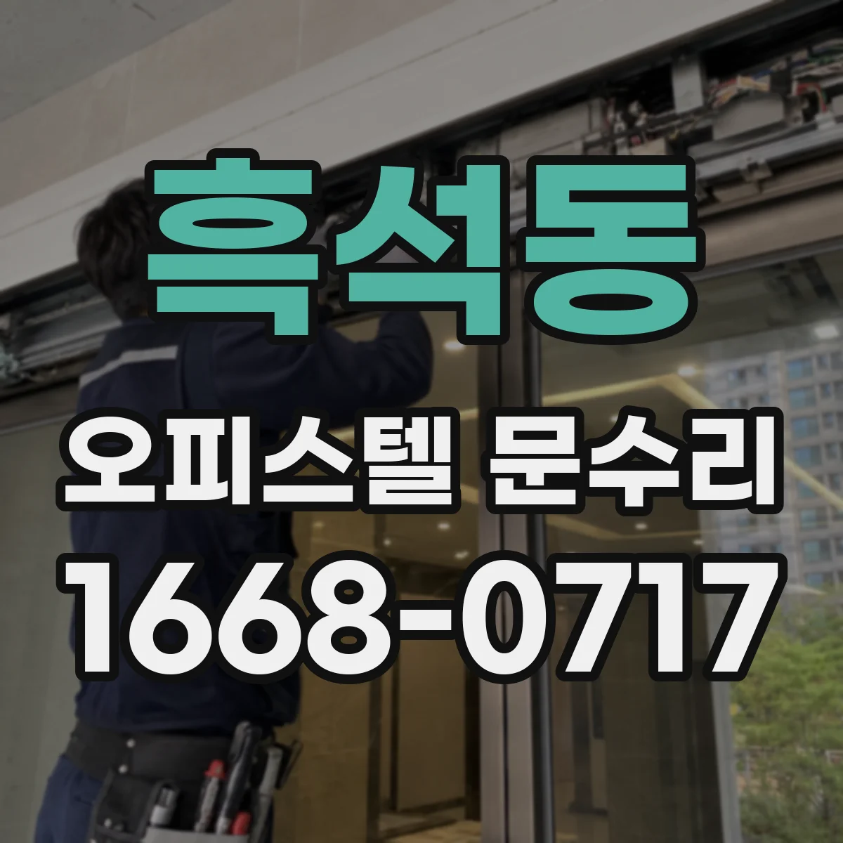 흑석동 오피스텔 문수리