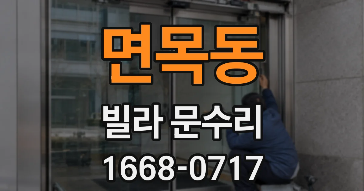 면목동 빌라 문수리