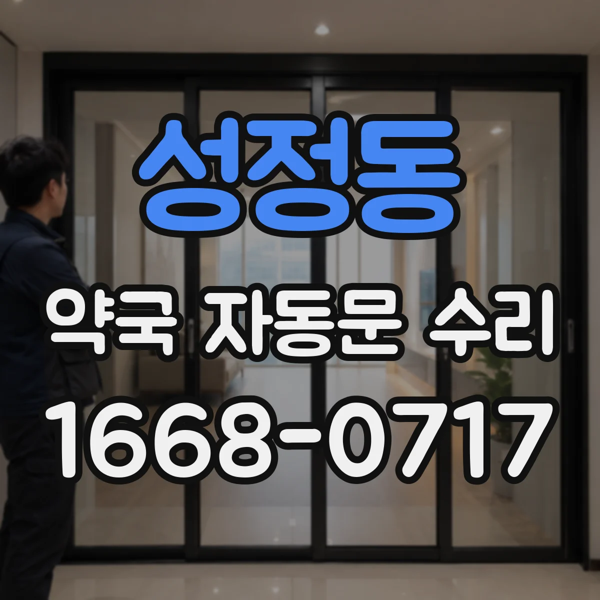 성정동 약국 자동문 수리