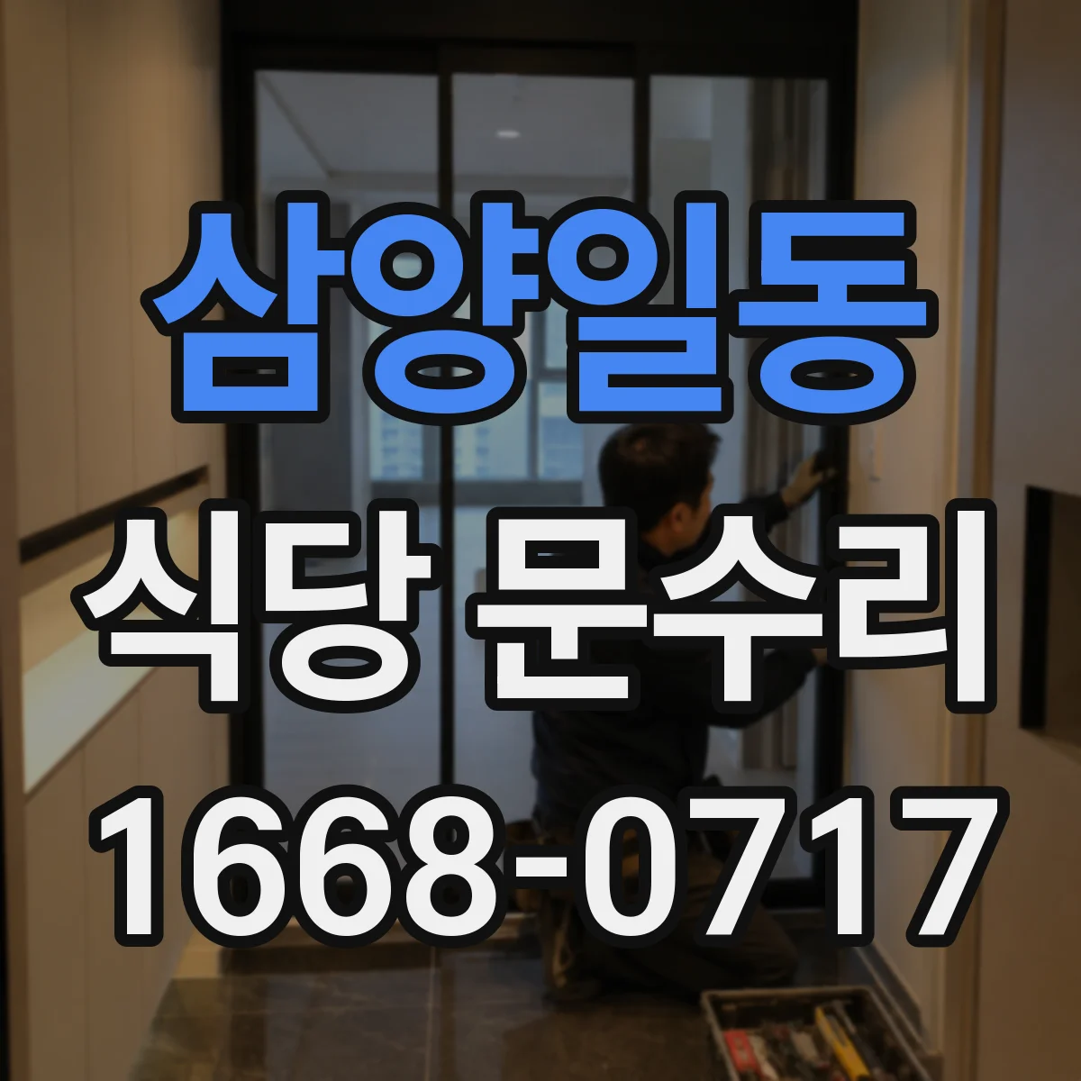 삼양일동 식당 문수리