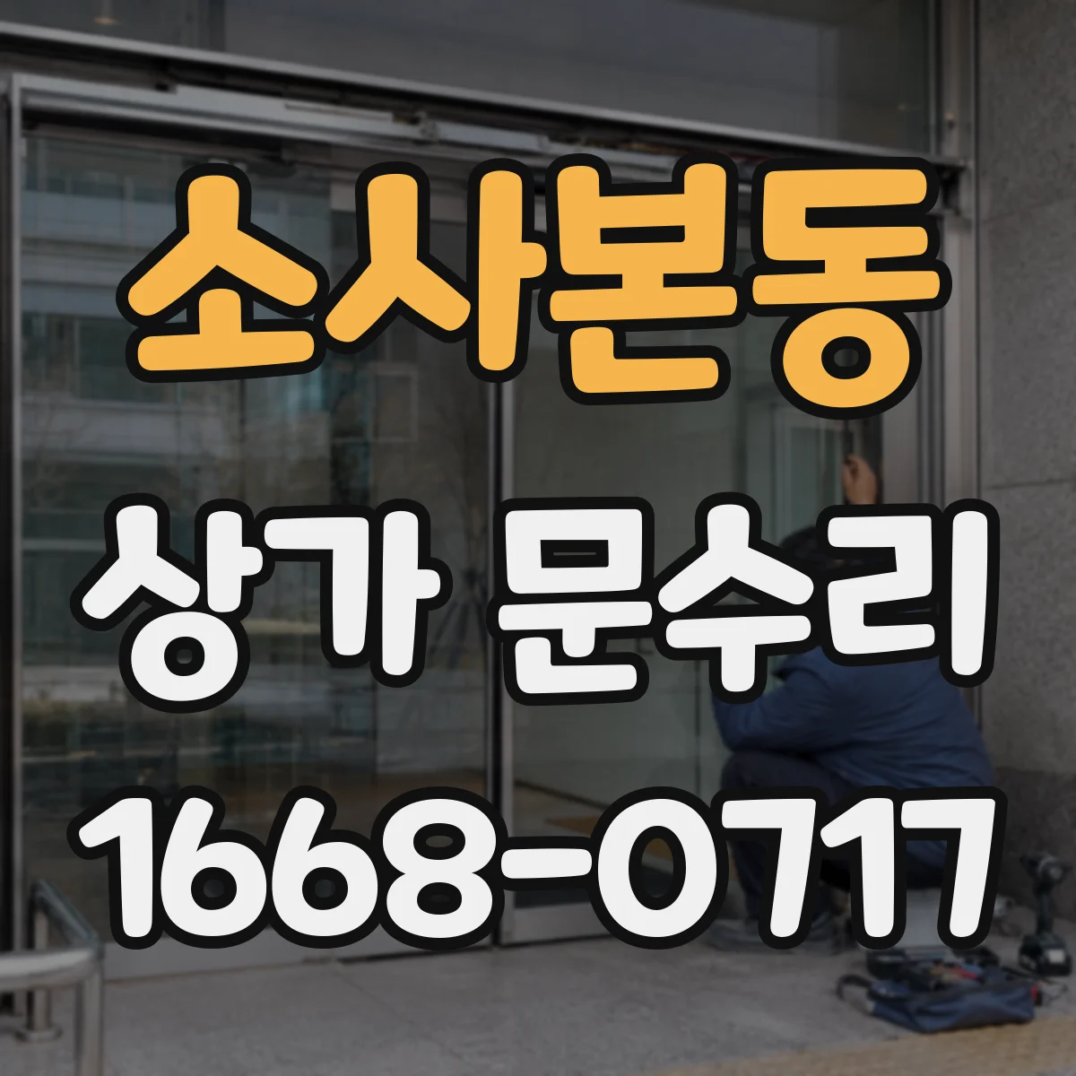 소사본동 상가 문수리