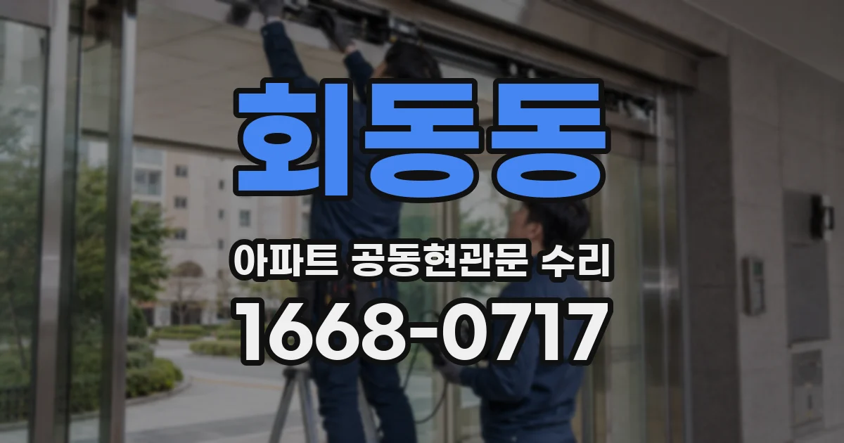 회동동 아파트 공동현관문 수리