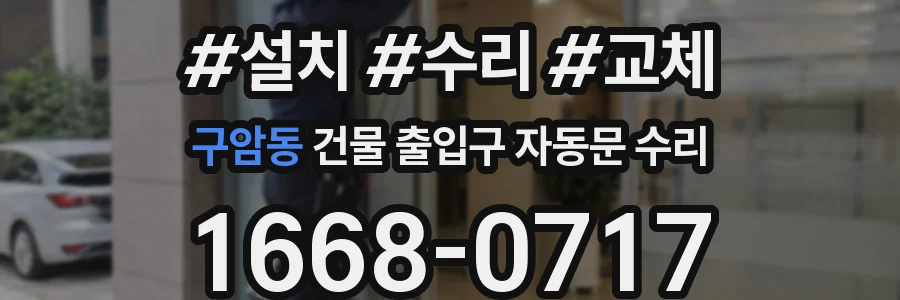 구암동 건물 출입구 자동문 수리